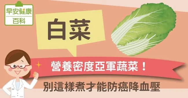 白菜防癌護肝！白菜這樣吃最能抗老降血壓