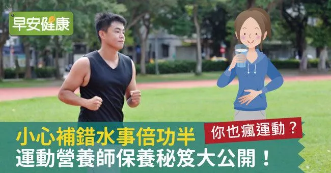 你也瘋運動？小心補錯水事倍功半 運動營養師保養秘笈大公開！