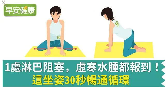 1處淋巴阻塞，虛寒水腫都報到！這坐姿30秒暢通循環