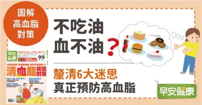 不吃油，血不油？釐清6大迷思，真正預防高血脂！