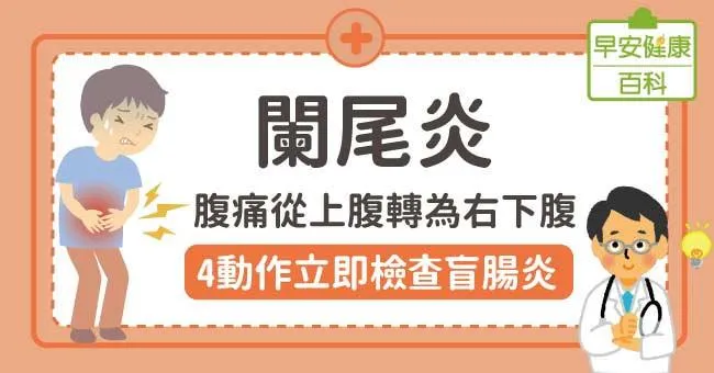 闌尾炎：腹痛從上腹轉為右下腹，4動作立即檢查盲腸炎