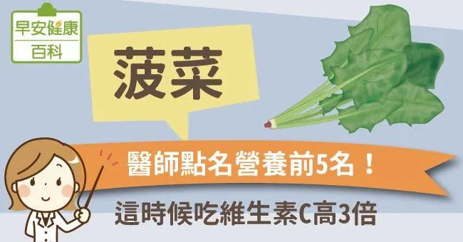 菠菜：醫師點名營養前5名！這時候吃維生素C高3倍