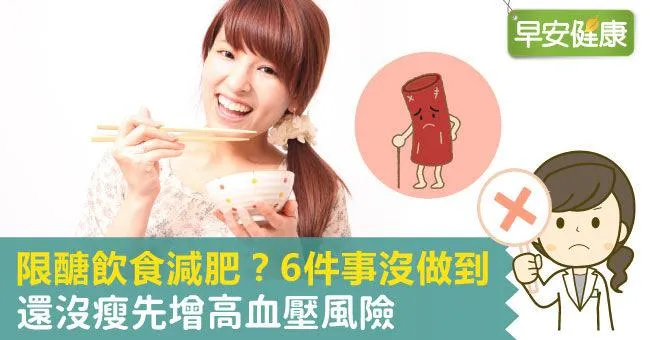 限醣飲食減肥？6件事沒做到，還沒瘦先增高血壓風險
