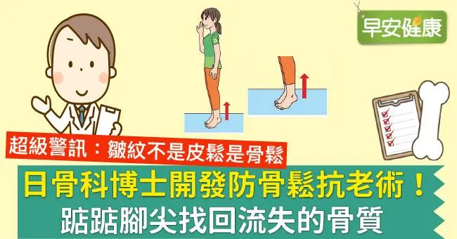 日骨科博士開發防骨鬆抗老術！踮踮腳尖找回流失的骨質