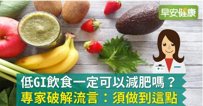 低GI飲食一定可以減肥嗎？專家破解流言：須做到這點