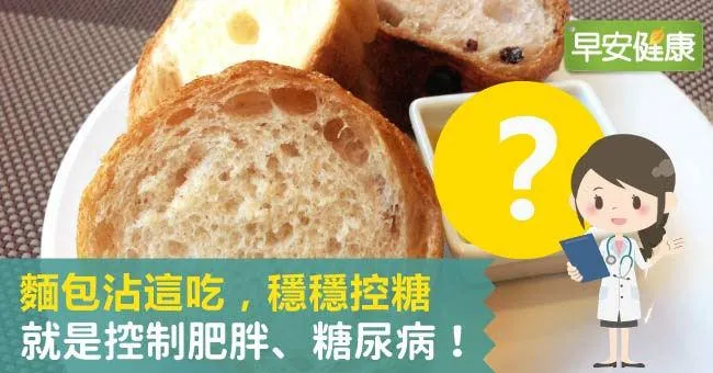 麵包沾這吃，穩穩控糖就是控制肥胖、糖尿病！
