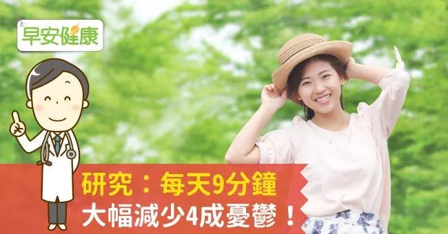 研究：每天9分鐘，大幅減少4成憂鬱！