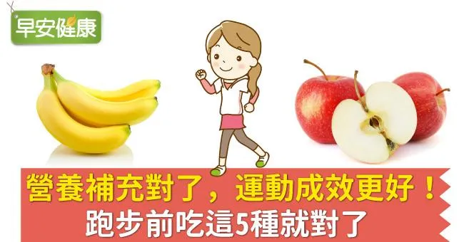 營養補充對了，運動成效更好！跑步前吃這5種就對了