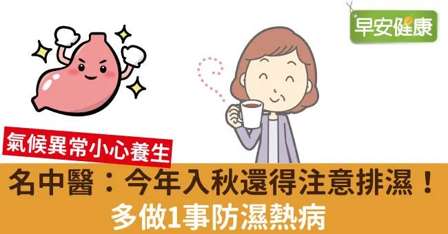 名中醫：今年入秋還得注意排濕！多做1事防濕熱病