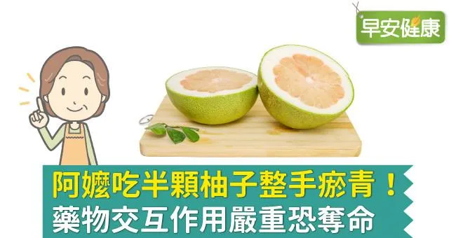 阿嬤吃半顆柚子整手瘀青！藥物交互作用嚴重恐奪命