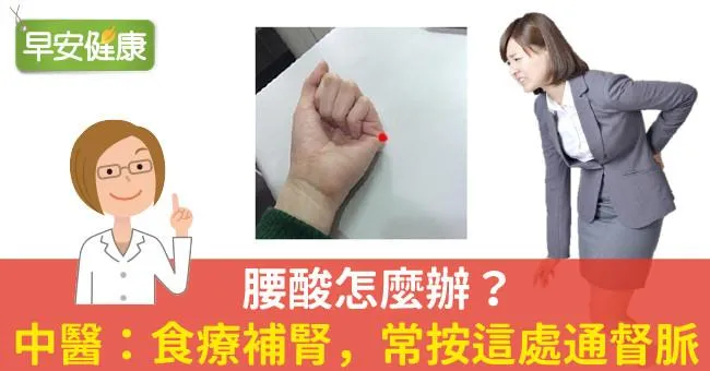 腰酸怎麼辦？中醫：食療補腎，常按這處通督脈