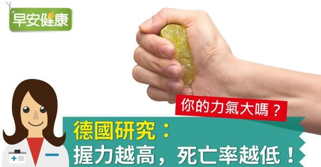 你的力氣大嗎？德國研究：握力越高，死亡率越低！
