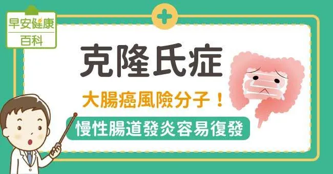 克隆氏症：大腸癌風險分子！慢性腸道發炎容易復發