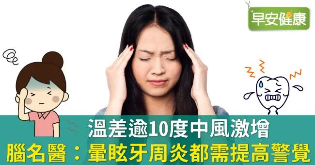 溫差逾10度中風激增，腦名醫：暈眩牙周炎都需提高警覺