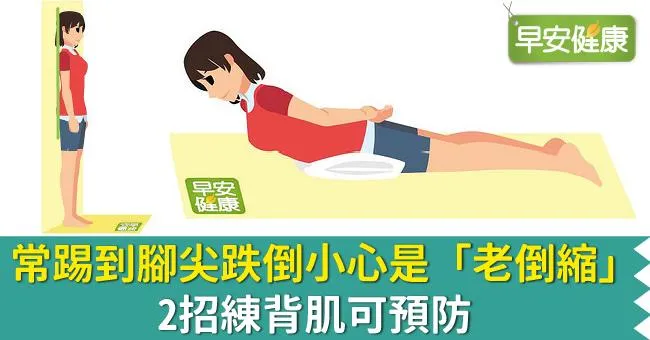 常踢到腳尖跌倒小心是「老倒縮」！2招練背肌可預防