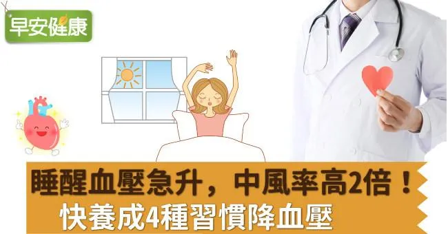 睡醒血壓急升，中風率高2倍！快養成4種習慣降血壓