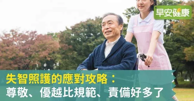 失智照護的應對攻略：尊敬、優越比規範、責備好多了