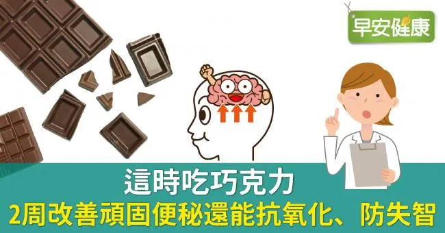 這時吃巧克力，2周改善頑固便秘還能抗氧化、防失智