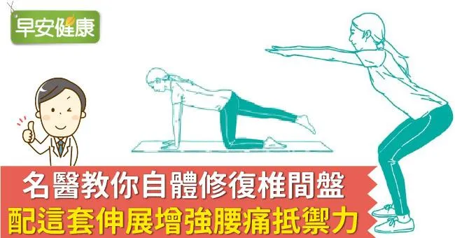 名醫教你自體修復椎間盤，配這套伸展增強腰痛抵禦力