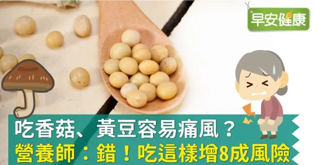 吃香菇、黃豆容易痛風？營養師：錯！吃這樣增8成風險