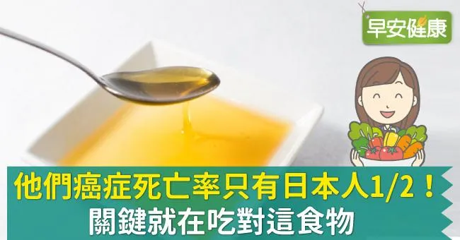 他們癌症死亡率只有日本人1/2！關鍵就在吃對這食物