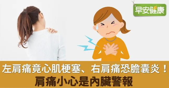 看懂肩痛位置對應的內臟警報！左肩痛竟是心肌梗塞預兆