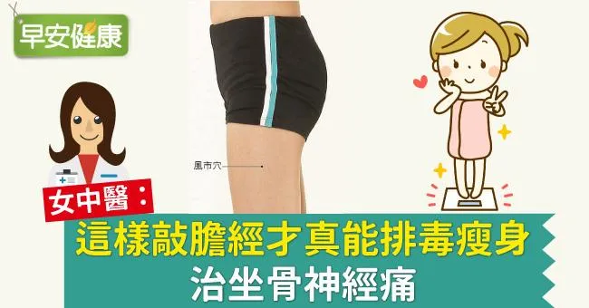 女中醫：這樣敲膽經才真能排毒瘦身、治坐骨神經痛