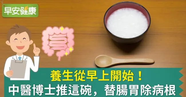 養生從早上開始！中醫博士推這碗，替腸胃除病根