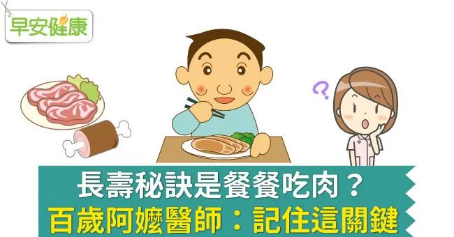 長壽秘訣是餐餐吃肉？百歲阿嬤醫師：記住這關鍵