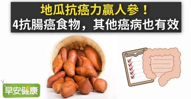 地瓜抗癌力贏人參！4抗腸癌食物，其他癌病也有效