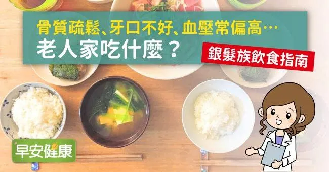 骨質疏鬆、牙口不好、血壓常偏高…老人家吃什麼？