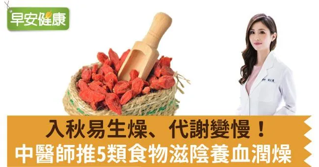 入秋易生燥、代謝變慢！中醫師推5類食物滋陰養血潤燥