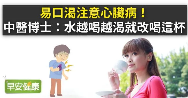 易口渴注意心臟病！中醫博士：水越喝越渴就改喝這杯