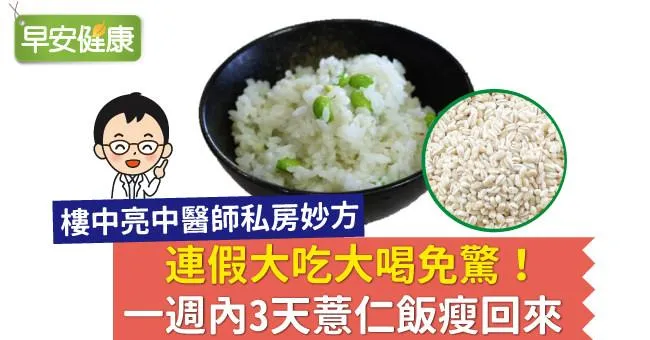 連假大吃大喝免驚！一週內3天薏仁飯瘦回來