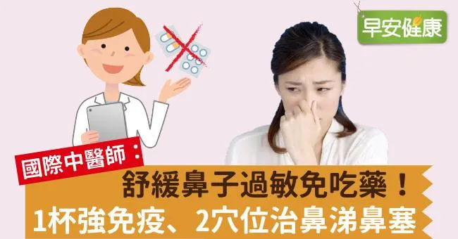 舒緩鼻子過敏免吃藥！1杯強免疫、2穴位治鼻涕鼻塞