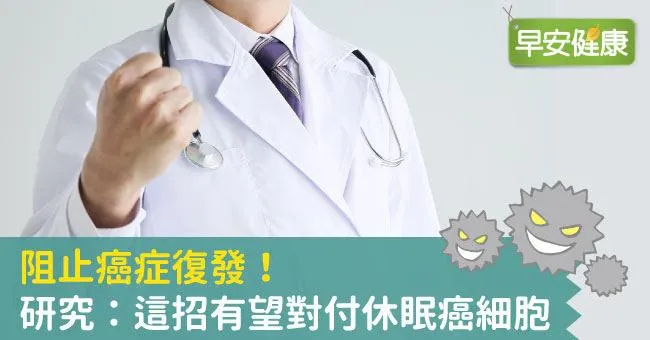 阻止癌症復發！研究：這招有望對付休眠癌細胞