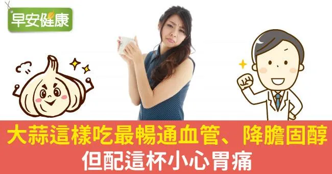 大蒜這樣吃最暢通血管、降膽固醇，但配這杯小心胃痛