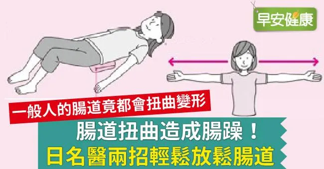 腸道扭曲造成腸躁！日名醫兩招輕鬆放鬆腸道