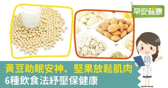 黃豆助眠安神、堅果放鬆肌肉，6種飲食法紓壓保健康