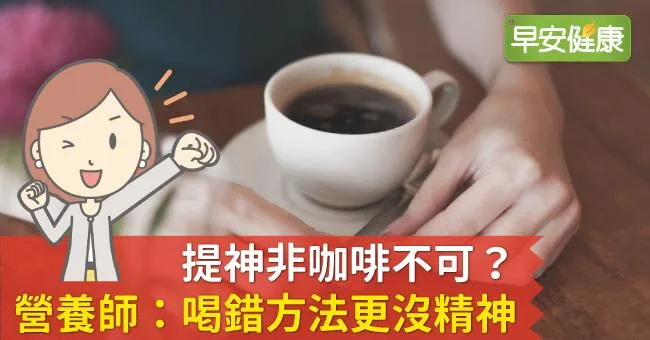 提神非咖啡不可？營養師：喝錯方法更沒精神