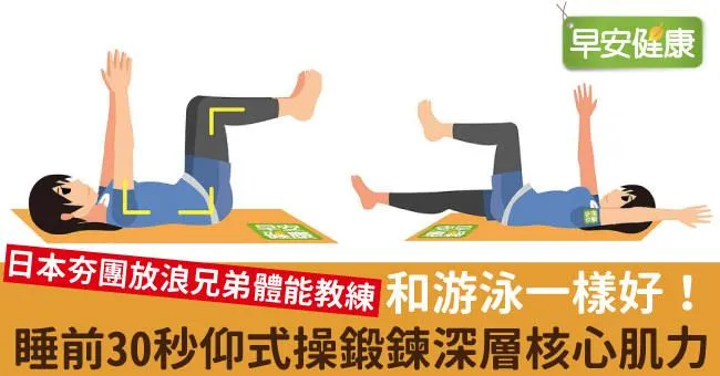 和游泳一樣好！睡前30秒仰式操鍛鍊深層核心肌力