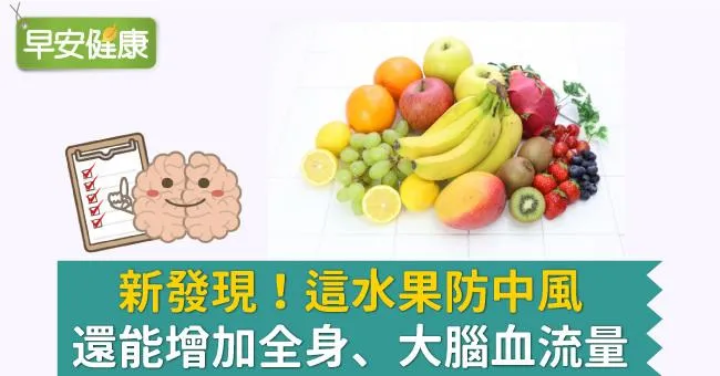 新發現！這水果防中風，還能增加全身、大腦血流量