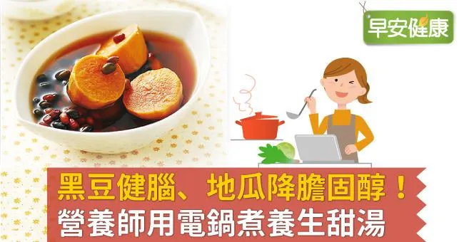 黑豆健腦、地瓜降膽固醇！營養師用電鍋煮養生甜湯