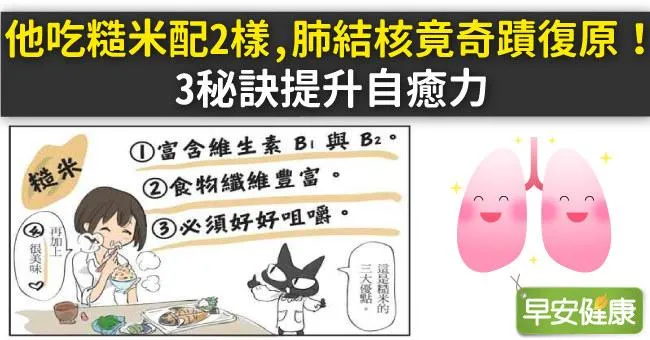 他吃糙米配2樣，肺結核竟奇蹟復原！3秘訣提升自癒力
