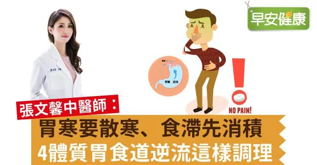 胃寒要散寒、食滯先消積，4體質胃食道逆流這樣調理