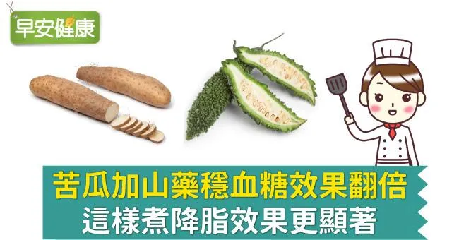 苦瓜加山藥穩血糖效果翻倍，這樣煮降脂效果更顯著