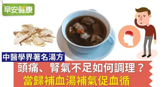 頭痛、腎氣不足如何調理？當歸補血湯補氣促血循