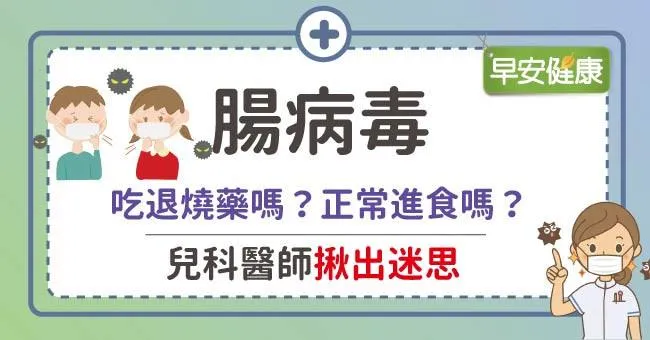腸病毒要吃退燒藥嗎？能正常進食嗎？兒科醫師揪出迷思