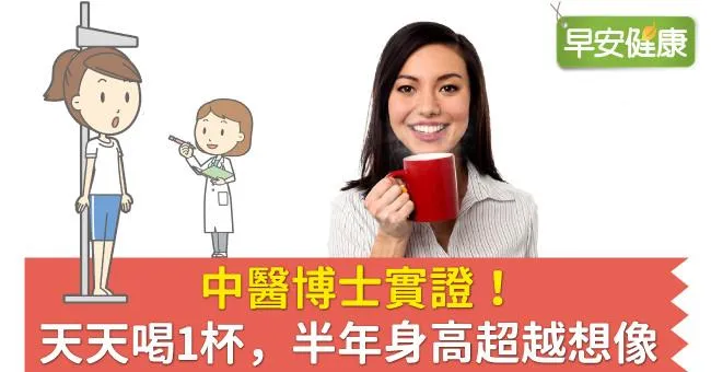 中醫博士實證！天天喝1杯，半年身高超越想像