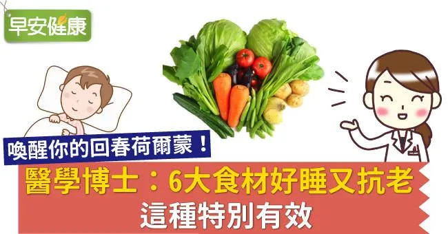 醫學博士：6大食材好睡又抗老，這種特別有效